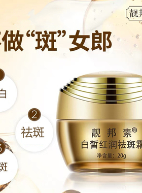靓邦素白皙红润祛斑霜晚霜正品