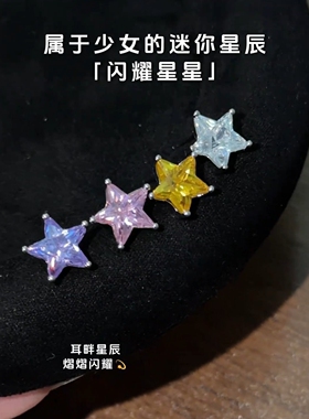 旭平闪耀星星彩色闪烁五角星耳钉简约ins中性风日常通勤易搭耳饰