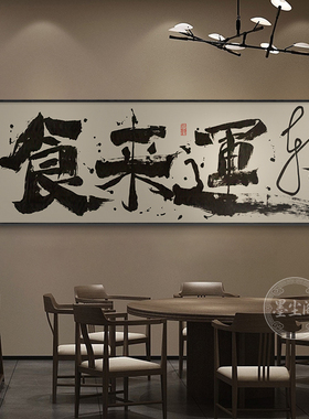 碗净福至字画餐厅横幅字画