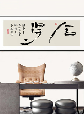 舍得字画书法挂画新中式书房茶室茶桌背景墙壁画老板办公室壁画横