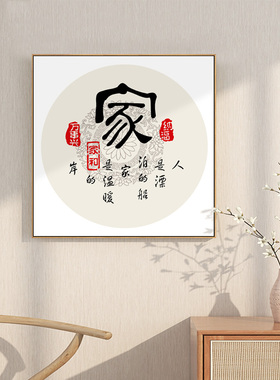 家字画客厅玄关书法挂画
