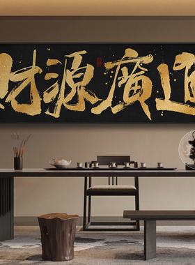 宝地生金国潮风书法挂画