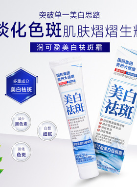 美白祛斑霜白皙30g/支