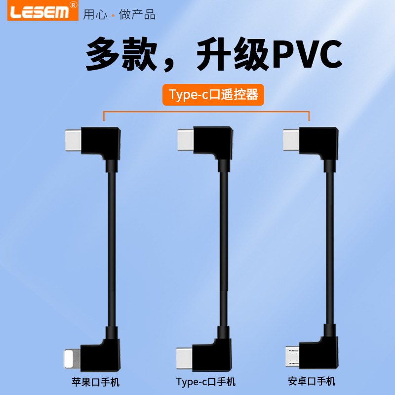 LESEM适用于大疆无人机手机连接线Air2S转接线MINI2遥控器御3数据线Mavic2苹果type-c安卓转接平板延长线配件 - 图2