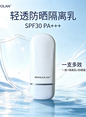 碧斯诺兰防晒隔离乳隐形毛孔亮肤