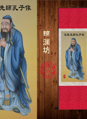 孔子像丝绸挂画孔夫子圣人画像学校教室卷轴装饰画学堂供奉行教图