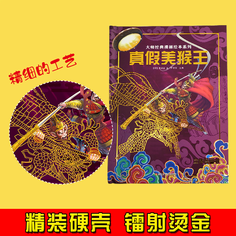 大师经典漫画绘本系列真假美猴王儿童3d立体漫画书翻翻书吴承恩著 3-6-8-12周岁益智早教启蒙翻翻看西游记儿童绘本故事书-图1