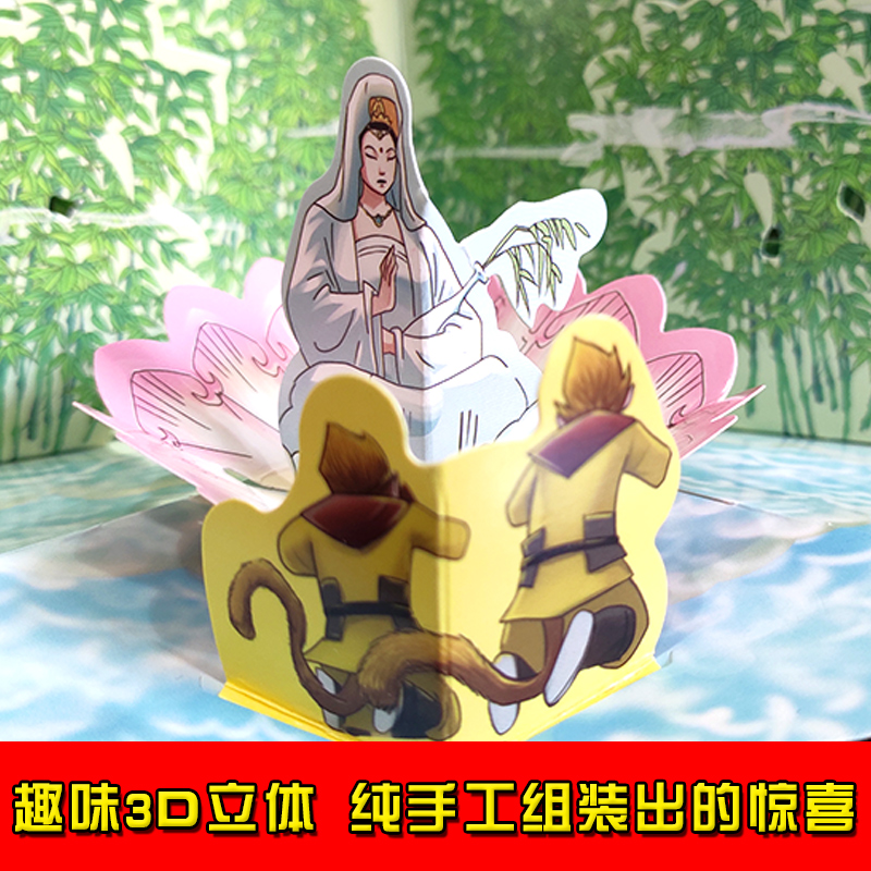 大师经典漫画绘本系列真假美猴王儿童3d立体漫画书翻翻书吴承恩著 3-6-8-12周岁益智早教启蒙翻翻看西游记儿童绘本故事书-图2