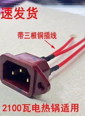 电锅品字三孔铜线插座耐高温