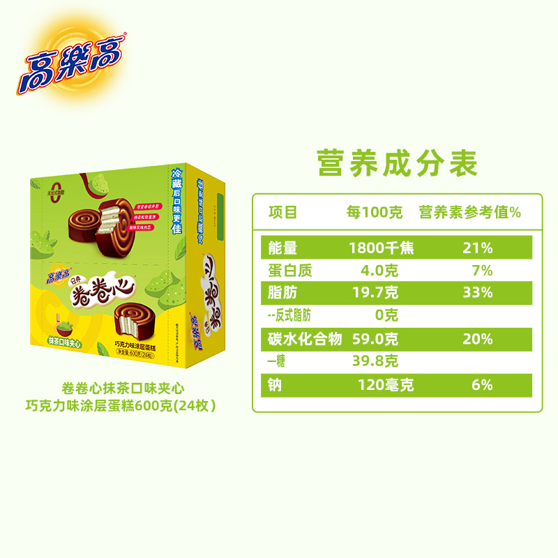 高乐高卷卷心抹茶口味巧克力涂层蛋糕糕点24枚早餐办公室点心