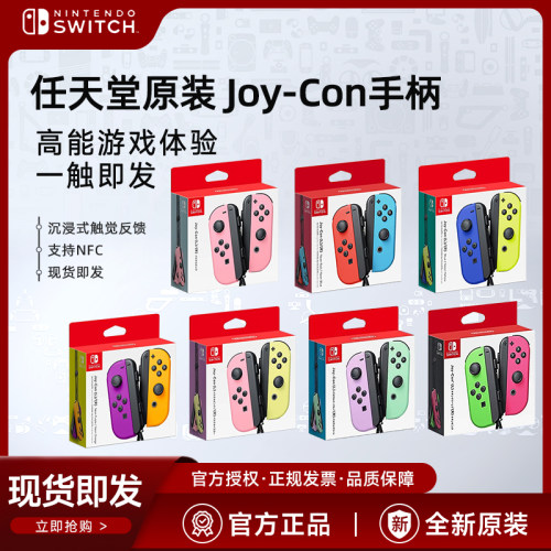 Switch任天堂joycon手柄NS游戏机oled左右joy-con体感国行海外版原装无线蓝牙舞力全开健身环大冒险家用游戏 - 图0