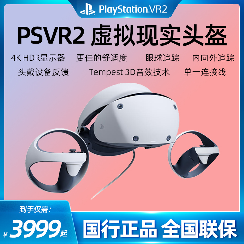 【现货】PlayStation VR2 PS5专用PSVR2虚拟现实头盔头戴式设备国行体感主机3D游戏眼镜psvr智能二代配件AP11 - 图2