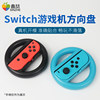 Nintendo switch steering wheel handle grip