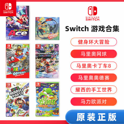 任天堂Switch游戏马里奥奥德赛ns游戏卡马车8卡丁车卡带舞力全开22网球实体卡健身环大冒险塞尔达马力欧AS41 - 图0