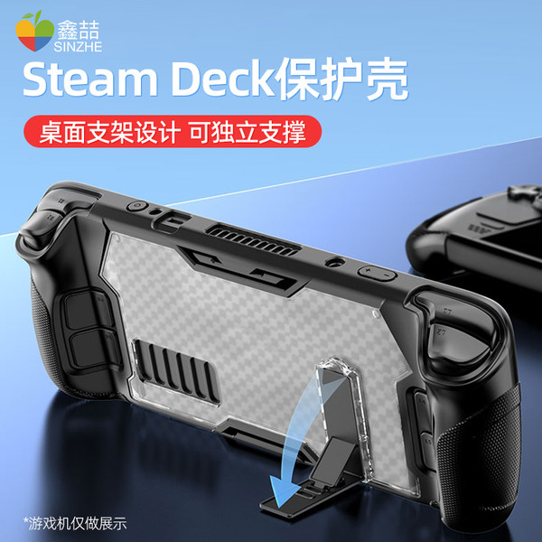 鑫喆steamdeck游戏主机支架保护壳