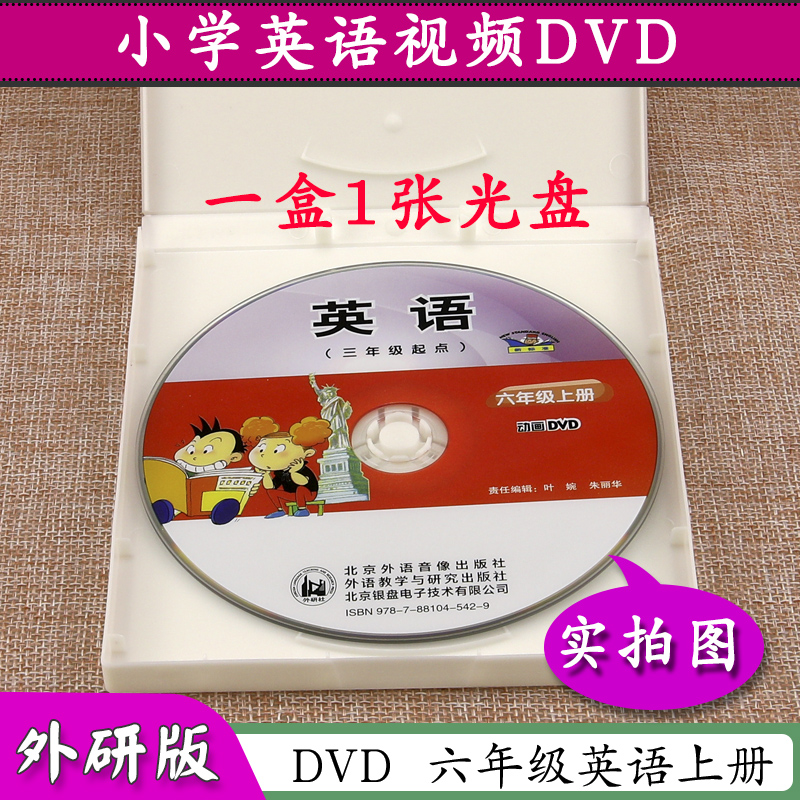 DVD视频光盘六年级上册英语外研版三起点六年级英语6年级上册外语教研版dvd光盘六上动画视频6年级英语上册6上英语仅光盘外研版