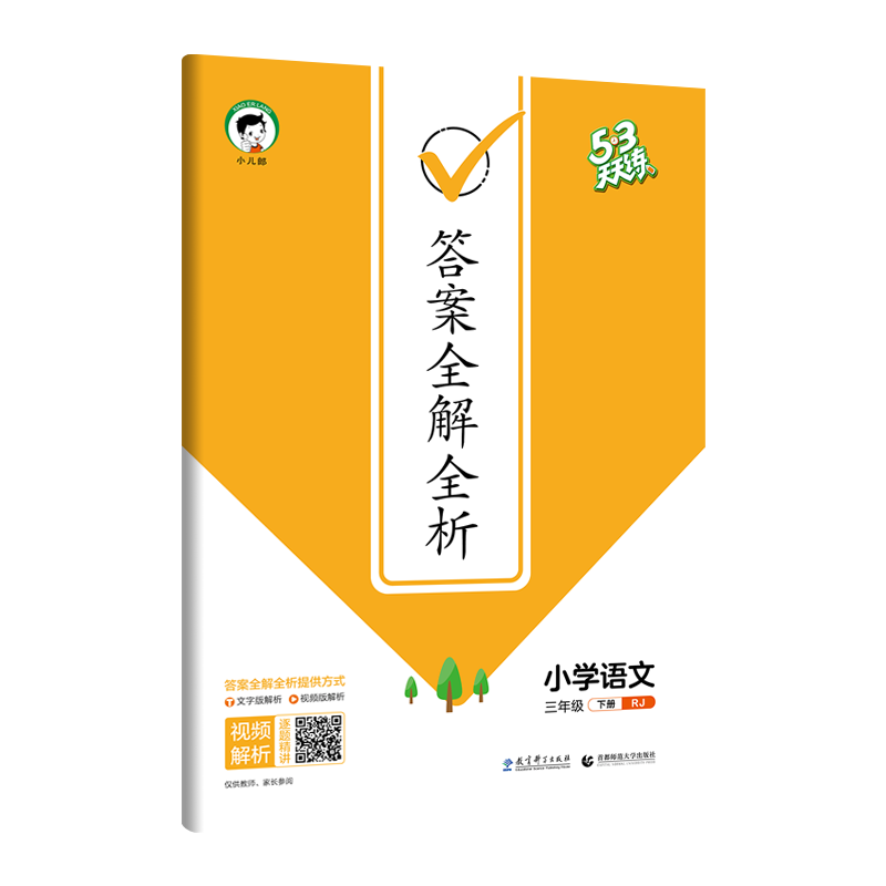 2024春季53天天练小学三年级下册语文书RJ人教版三年级语3年级与人民教育出版社教科书课本3年级语文下同步练习用书 五三课时练 - 图2