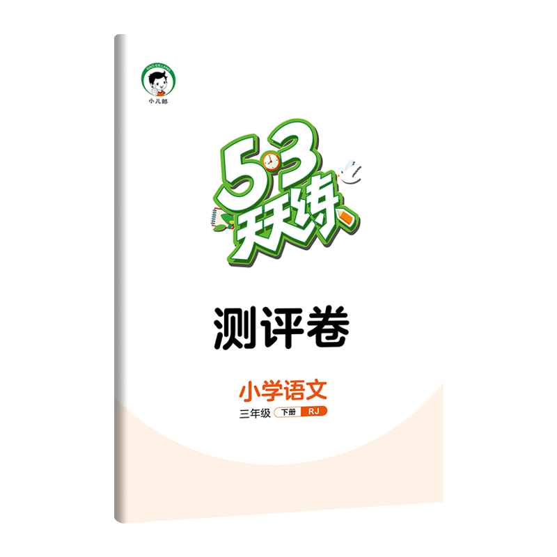 2024春季53天天练小学三年级下册语文书RJ人教版三年级语3年级与人民教育出版社教科书课本3年级语文下同步练习用书 五三课时练 - 图1