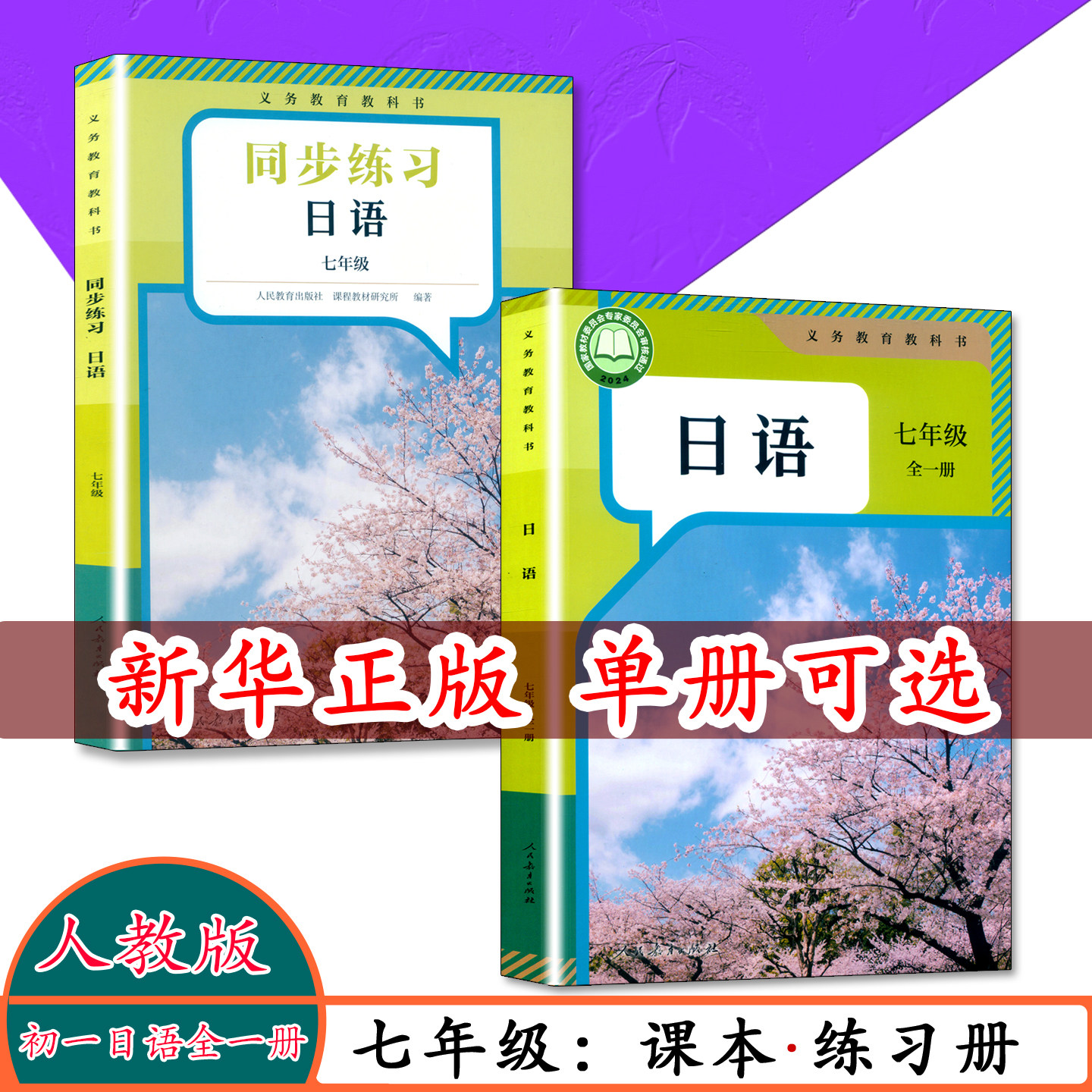 [任选]初中课本初一二三 7 8 9年级日语教材+练习册全6本人教版 七 八 九年级日语课本同步日语练习册789年级 人教版日语书课课练