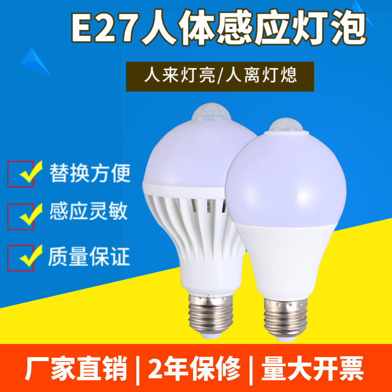 led人体感应灯泡9W声控感应球泡智能家用过道卫生间E27螺口感应灯