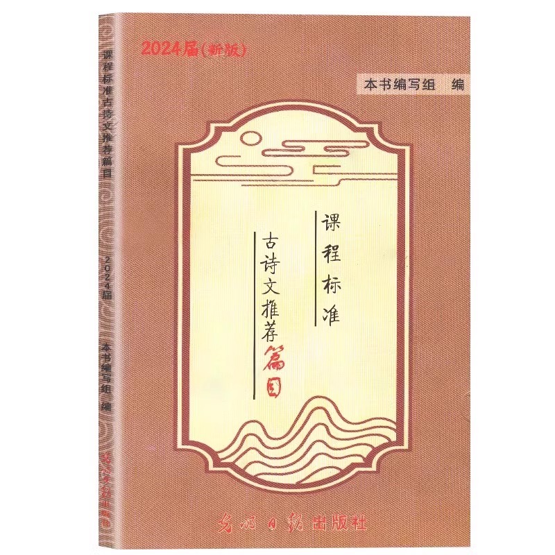 正版现货 2024届新版中考文言诗文考试篇目点击 赠阅初三语文模拟测试 答案另拍 光明日报出版社 上海初中文言文中考语文点击书 - 图2