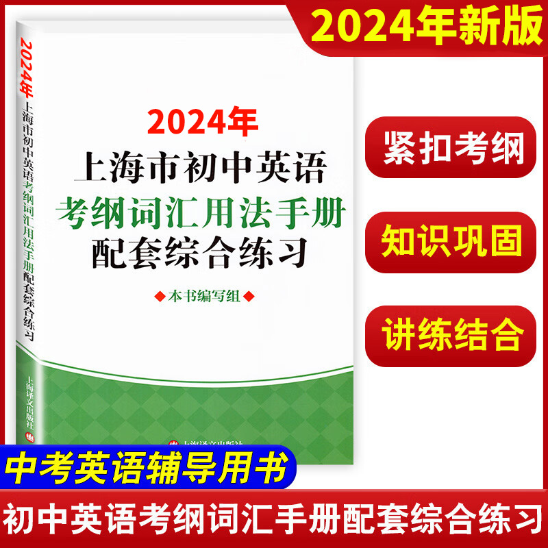 2024年任选上海市初中英语考纲词汇用法手册+综合练习+天天练+便携版 4本任选上海中考英语词汇初中英语单词大全中考英语辅导书-图1