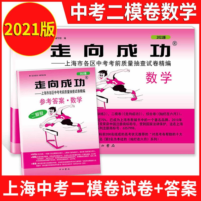 2018-2023年版走向成功上海中考二模卷数学试卷+答案 2019年2020年2021年上海市九年级初三初中各区县中考考前质量抽查试卷精编-图1