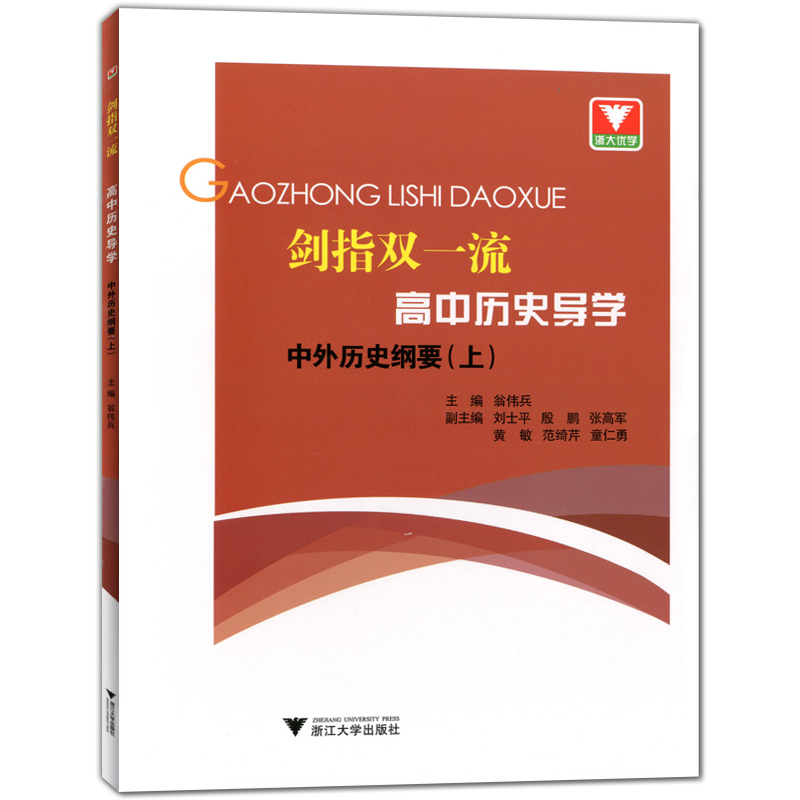 浙大 剑指双一流—高中历史导学 中外历史纲要(上) 赠中外历史纲要一课一练 书后附参考答案 翁伟兵主编 浙大优学 浙江大学出版社 - 图3