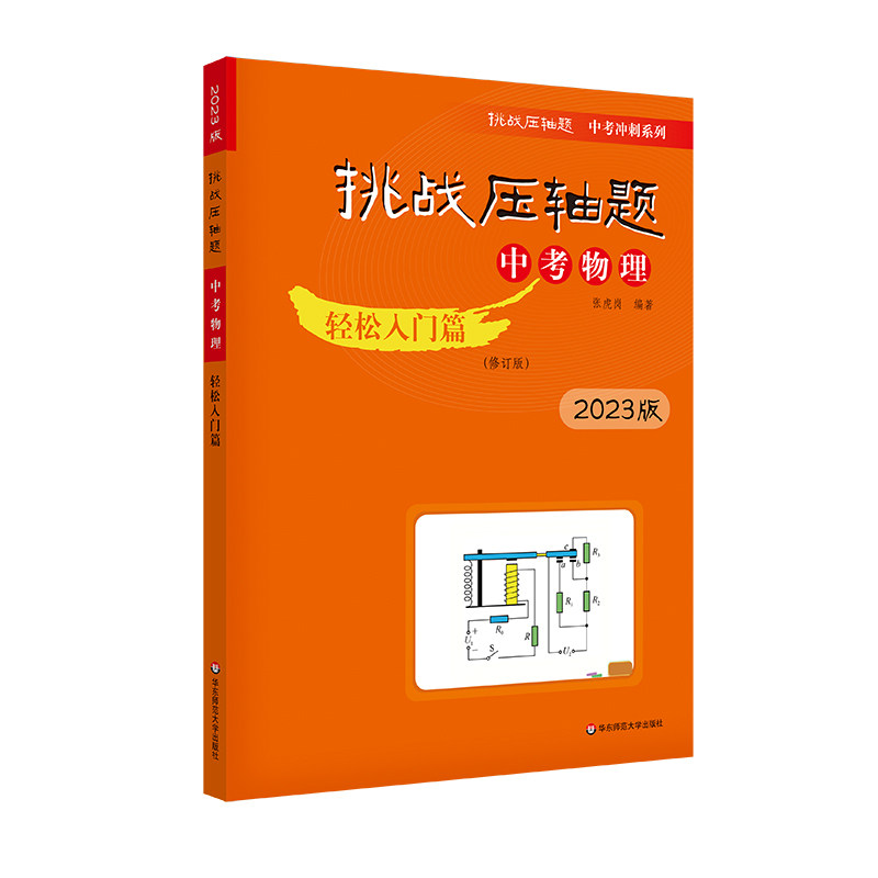 2023新版挑战压轴题中考物理轻松入门强化训练精讲解读三本初中中考真题总复习资料专项训练初三九年级中考练习题中考真题资料教辅_虎窝淘