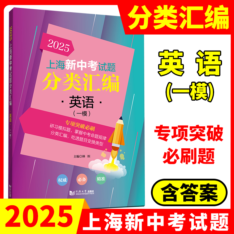 2025年版上海新中考试题分类汇编 语文数学英语物理化学历史地理生命科学跨学科案例分析一模卷2023 2024二模卷初中同济大学等级考 - 图2