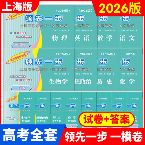 上海高考一二模卷2026-2025年版领先一步走向成功语文数学英语物理化学历史政治生物学文化课强化训练上海高考高中高三模拟试卷 - 图0