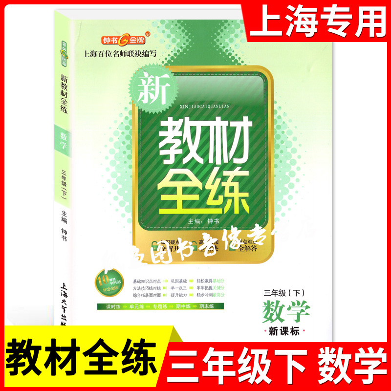 部编版 钟书金牌 新教材全练三年级下 语文+数学+英语N版 3年级下册/第二学期 小学新教材配套期中期末单元测试 上海大学出版社 - 图1