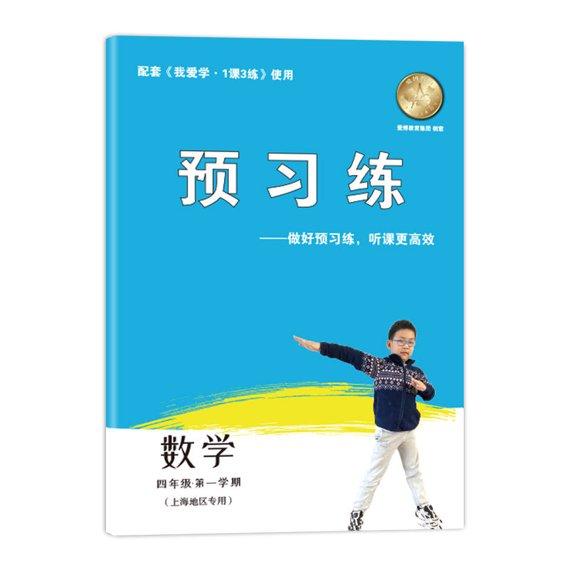 新版 我爱学 一课三练 4年级上 数学 四年级第一学期 与上海市新教材同步配套上海地区专用上海小学教辅课后练习 含参考答案