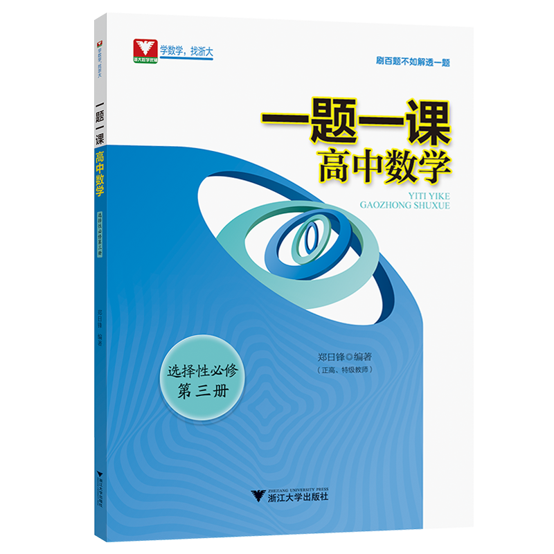 一题一课高中数学选修第三册郑日锋高一高二高三数学选择性必修第三册教材重难点手册浙大优学高中数学每日一题高考热点问题 - 图3