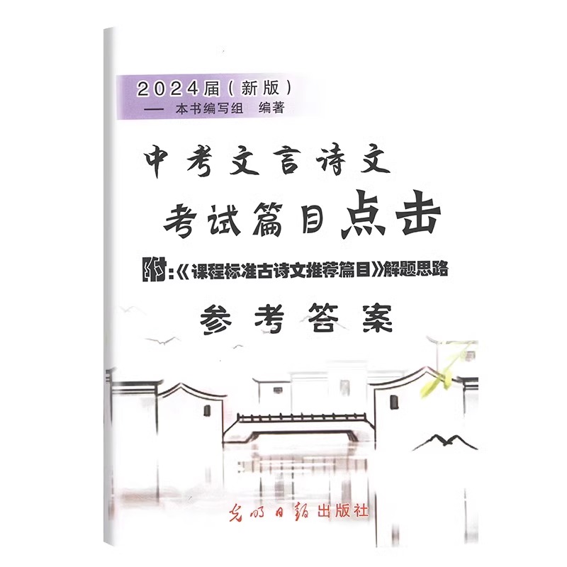 正版现货 2024届新版中考文言诗文考试篇目点击 书+参考答案 赠阅初三语文模拟测试卷 上海初中文言文中考语文点击 光明日报出版社 - 图2