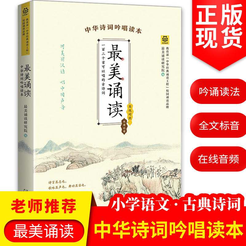 正版现货中华诗词吟唱读本美诵读小学语文古诗词配乐吟诵古典诗歌诗集中华古诗文小学部编统编人教版教材课外阅读书籍-图0