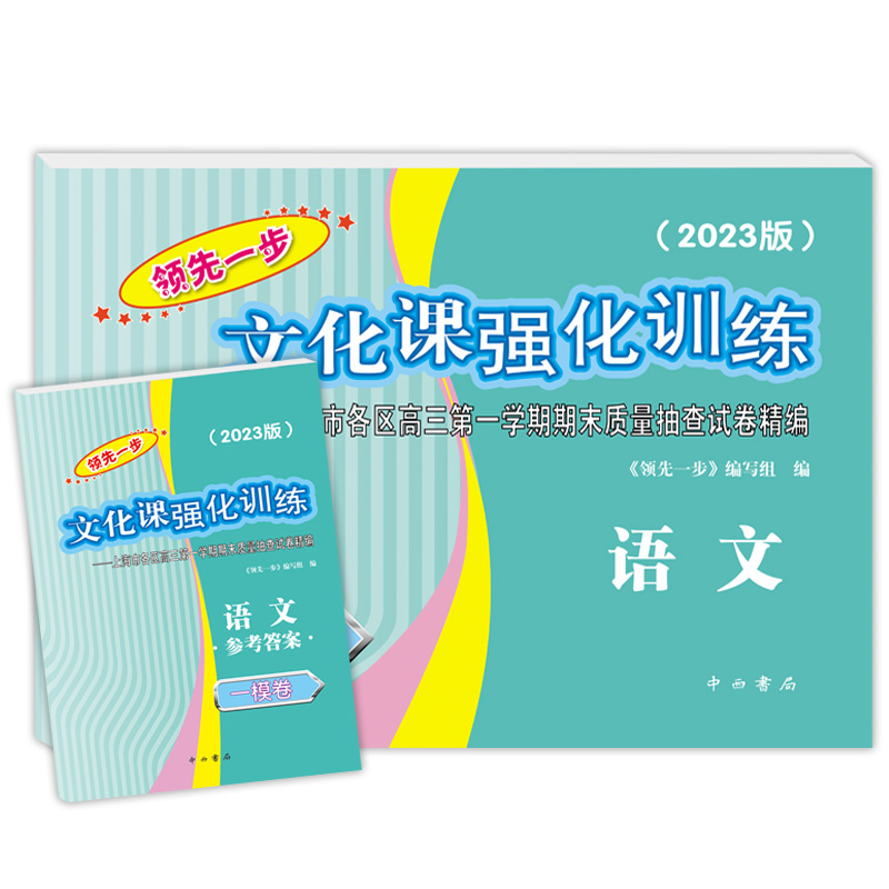 2023年版上海高考一模卷语文数学英语物理化学历史政治生命科学生物领先一步走向成功文化课强化训练上海高考高中高三模拟试卷 - 图0