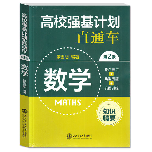 正版现货 2022年高校强基计划直通车 数学 上海交通大学出版社 复习指导+历年真题+练习高校自主招生考试直通车高校自招高考高中生 - 图3