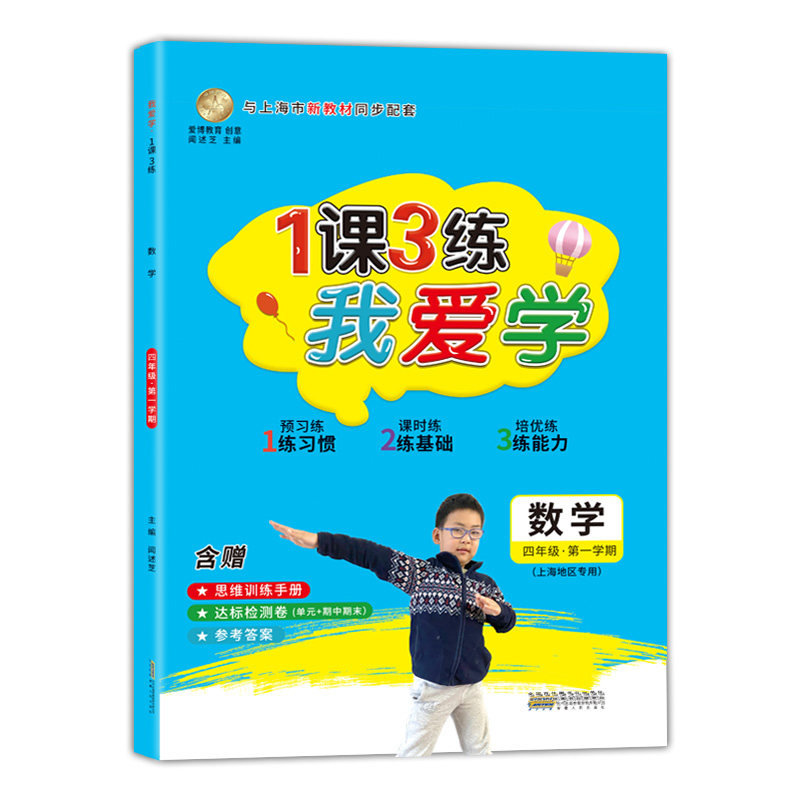 新版 我爱学 一课三练 4年级上 数学 四年级第一学期 与上海市新教材同步配套上海地区专用上海小学教辅课后练习 含参考答案
