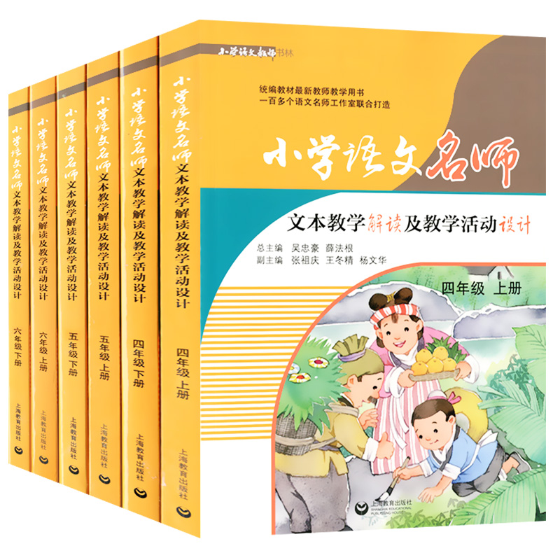 2021部编版小学语文名师文本教学解读及教学活动设计456年级上下册/四五六年级上下统编版教材同步教参教案教师用书上海教育出版社 - 图3