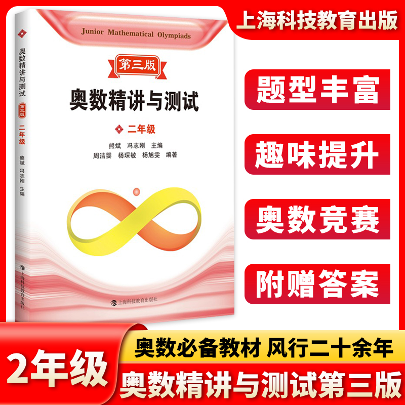 奥数精讲与测试 第三版 一二三四五六七八年级 12345678年级 小学初中数学奥数小学初中高年级数学奥数思维拓展训练举一反三天天练 - 图1