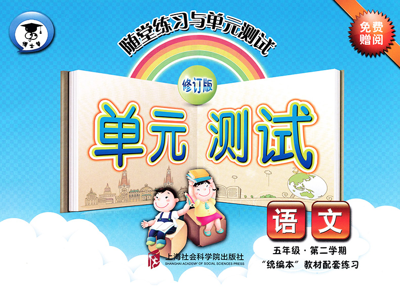 2021部编版 随堂练习与单元测试 语文 五年级下册/5年级第二学期 上海小学教材教辅课本教材配套同步辅导练习册送单元测试卷含答案 - 图1