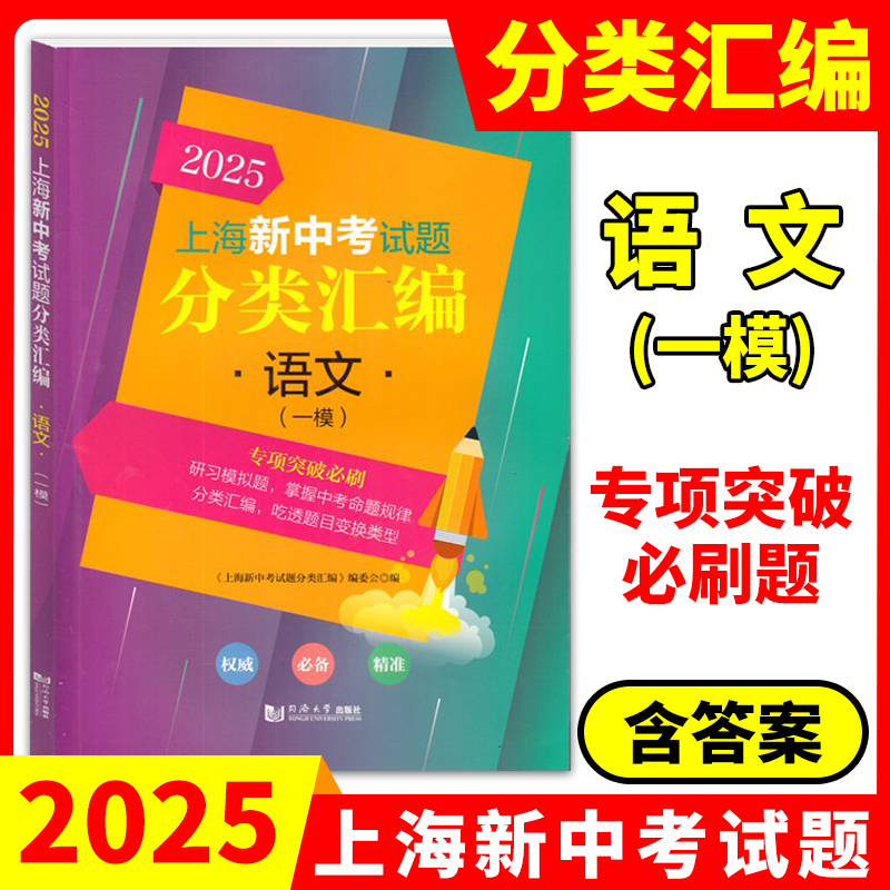 2025年版上海新中考试题分类汇编 语文数学英语物理化学历史地理生命科学跨学科案例分析一模卷2023 2024二模卷初中同济大学等级考 - 图0