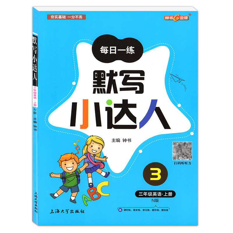 钟书金牌 每日一练 默写小达人 三年级上/3年级第一学期 英语 扫码听听力 牛津上海版与上海新教材同步课时练周练单元期中期末练习