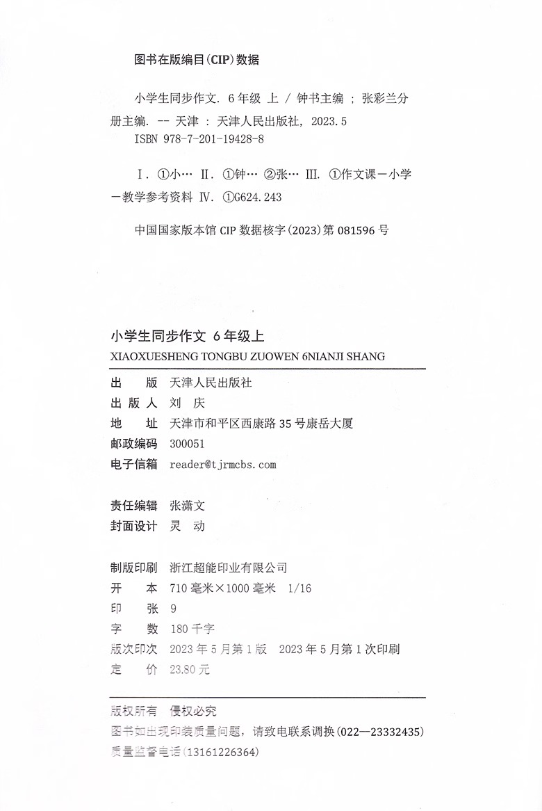 2021部编版钟书金牌小学生同步作文 六年级上册/6年级第一学期 沪教版 上海小学语文教材同步作文辅导练习提高书籍 上海大学出版社 - 图0