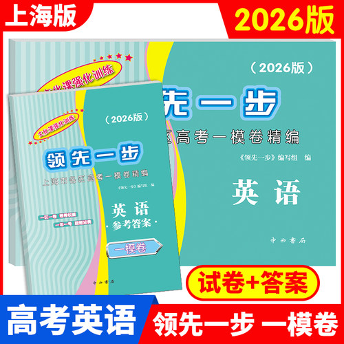 上海高考一二模卷2026-2025年版领先一步走向成功语文数学英语物理化学历史政治生物学文化课强化训练上海高考高中高三模拟试卷 - 图3