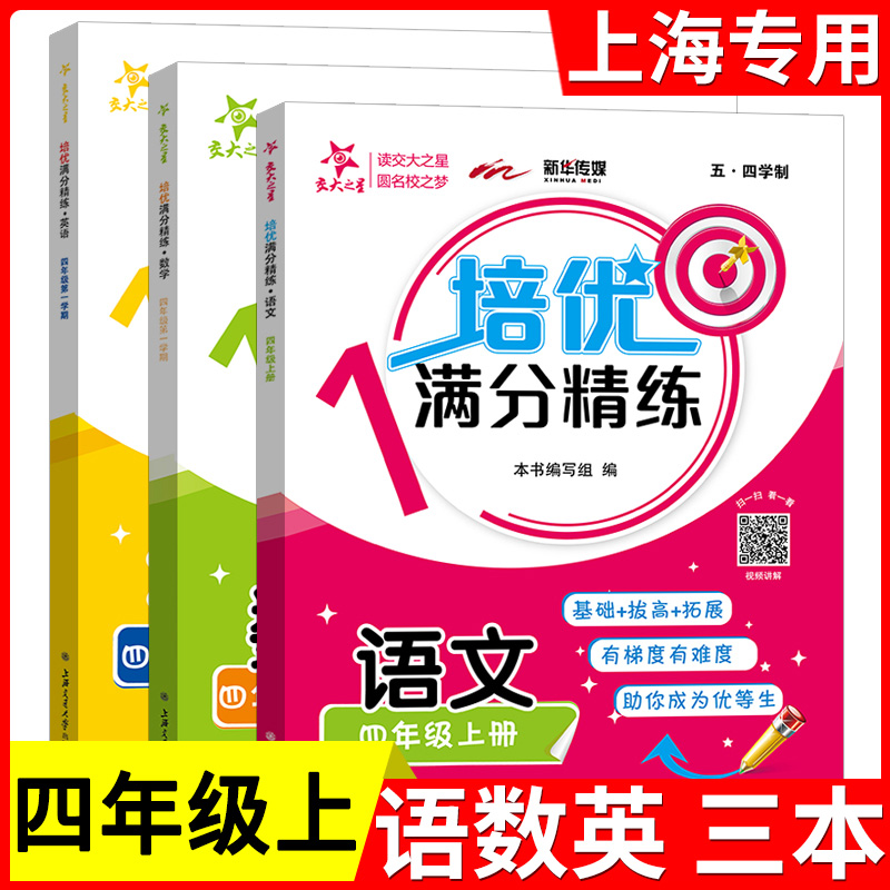 交大之星培优满分精练 语文数学英语N版 一二三四五六七八年级上下册  上海版小学课后练习沪教部编版教辅书语文五四学制12345678 - 图3