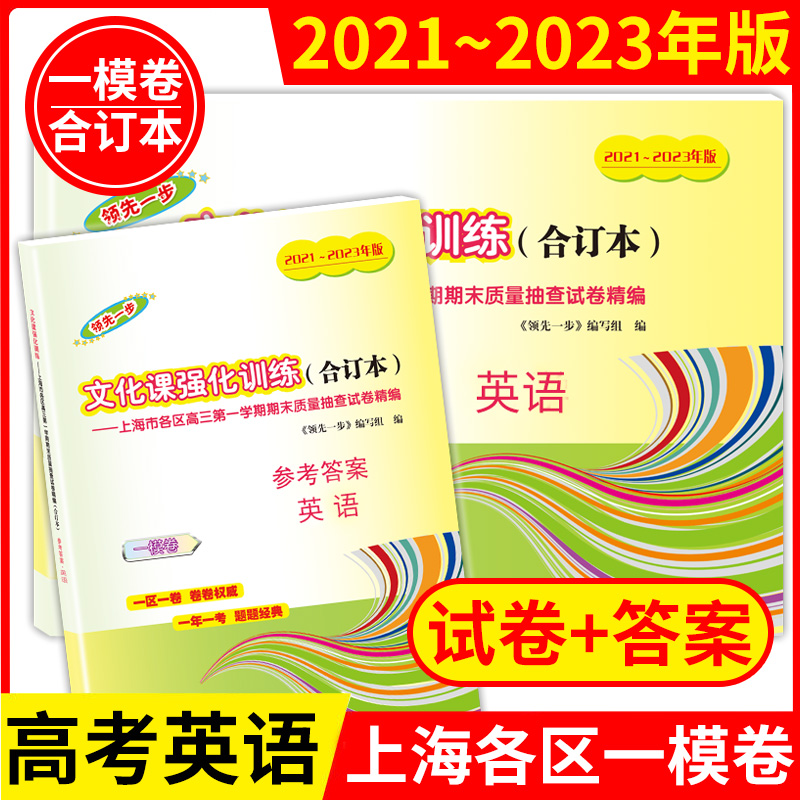 2021-2023年版领先一步文化课强化训练合订本 上海市高考一模卷 2021语文数学英语物理化学历史政治生命科学生物高中高三模拟试卷 - 图2