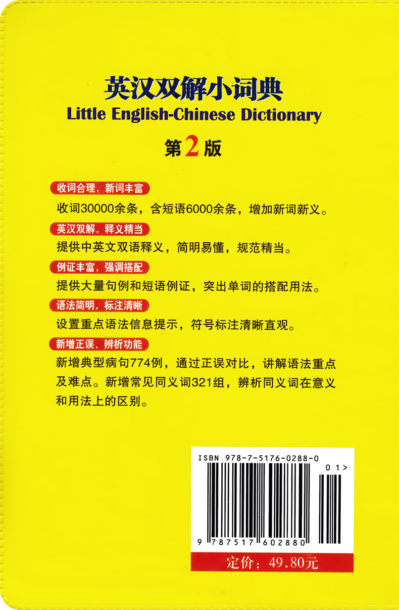 正版现货 英汉双解小词典(第2版)软皮便携精装本 商务印书馆 英汉字典词典汉英 中小学生初中高中大学生英语初学者学习工具书籍 - 图0