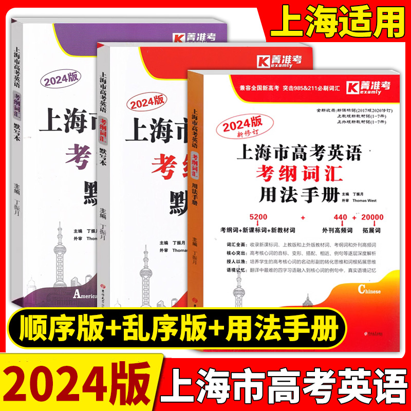 2024年版上海市高考英语考纲词汇用法手册+练习册+默写本顺序版+乱序版高考英语词汇汉译英英译汉高中英语词汇记忆强化手册3本-图0